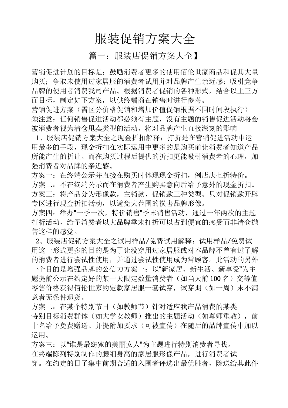 服装促销方案大全_第1页