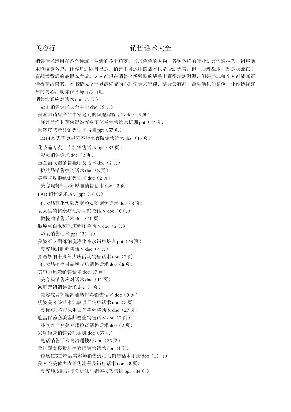 美容行业销售话术大全_第1页