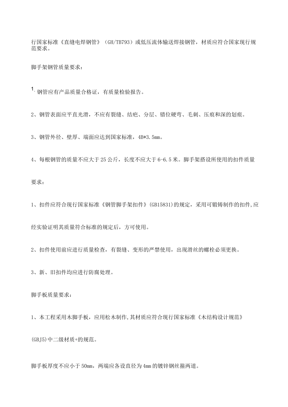 脚手架安拆方案_第2页