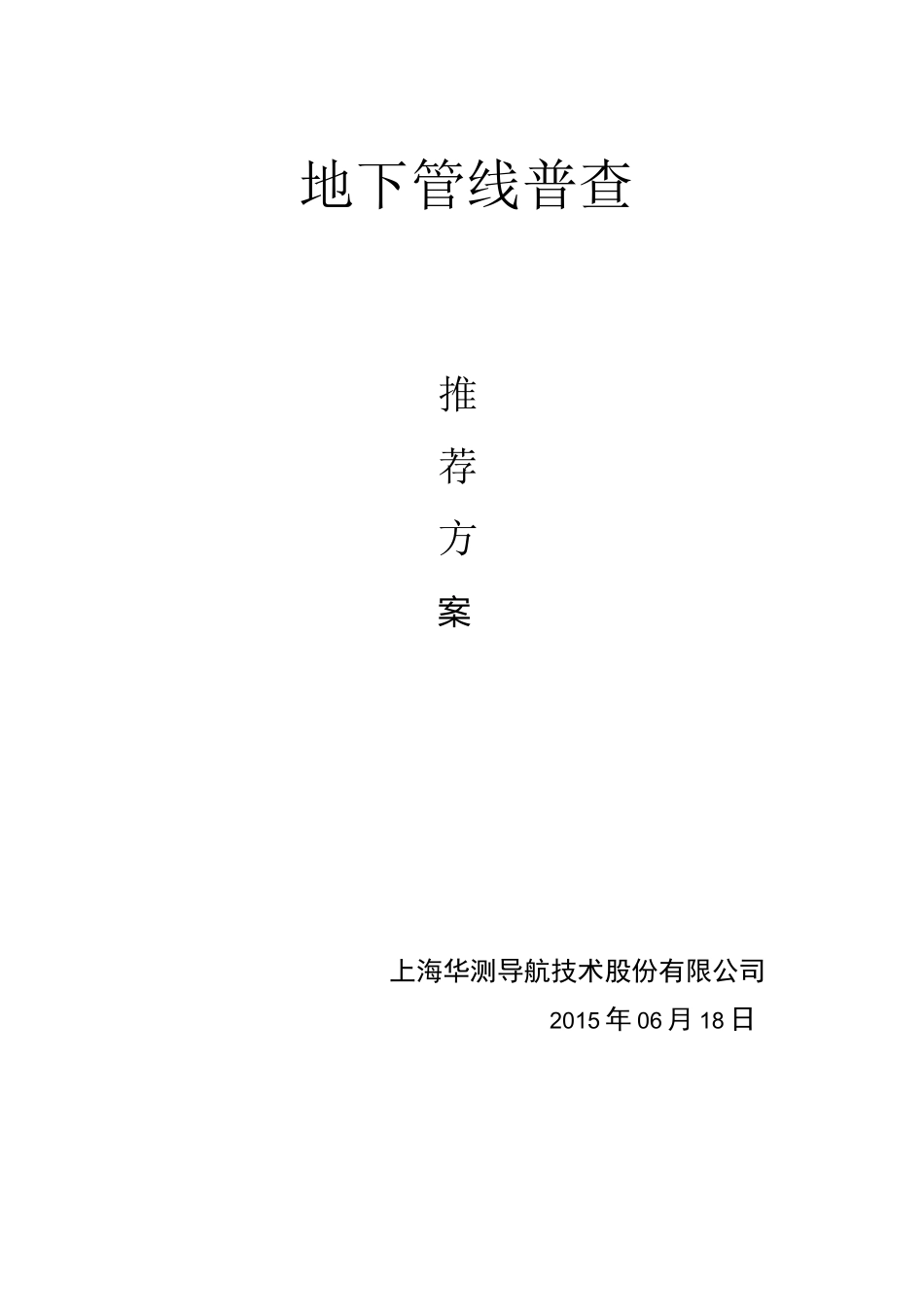 地下管线普查推荐方案_第2页