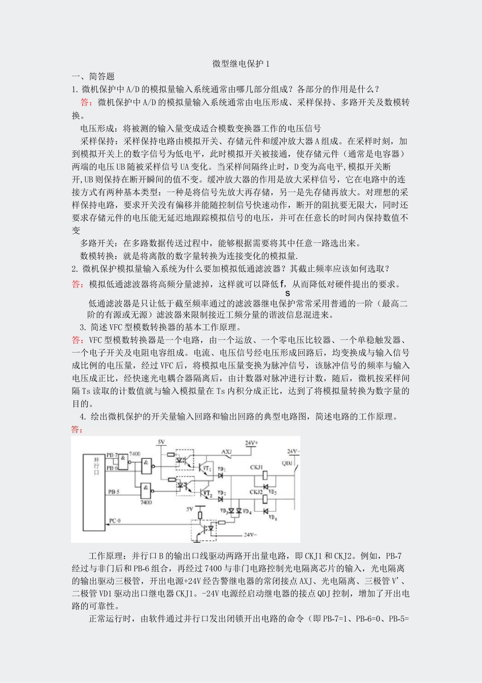 专升本模拟题-微型继电保护(未完成)-1-3_第1页
