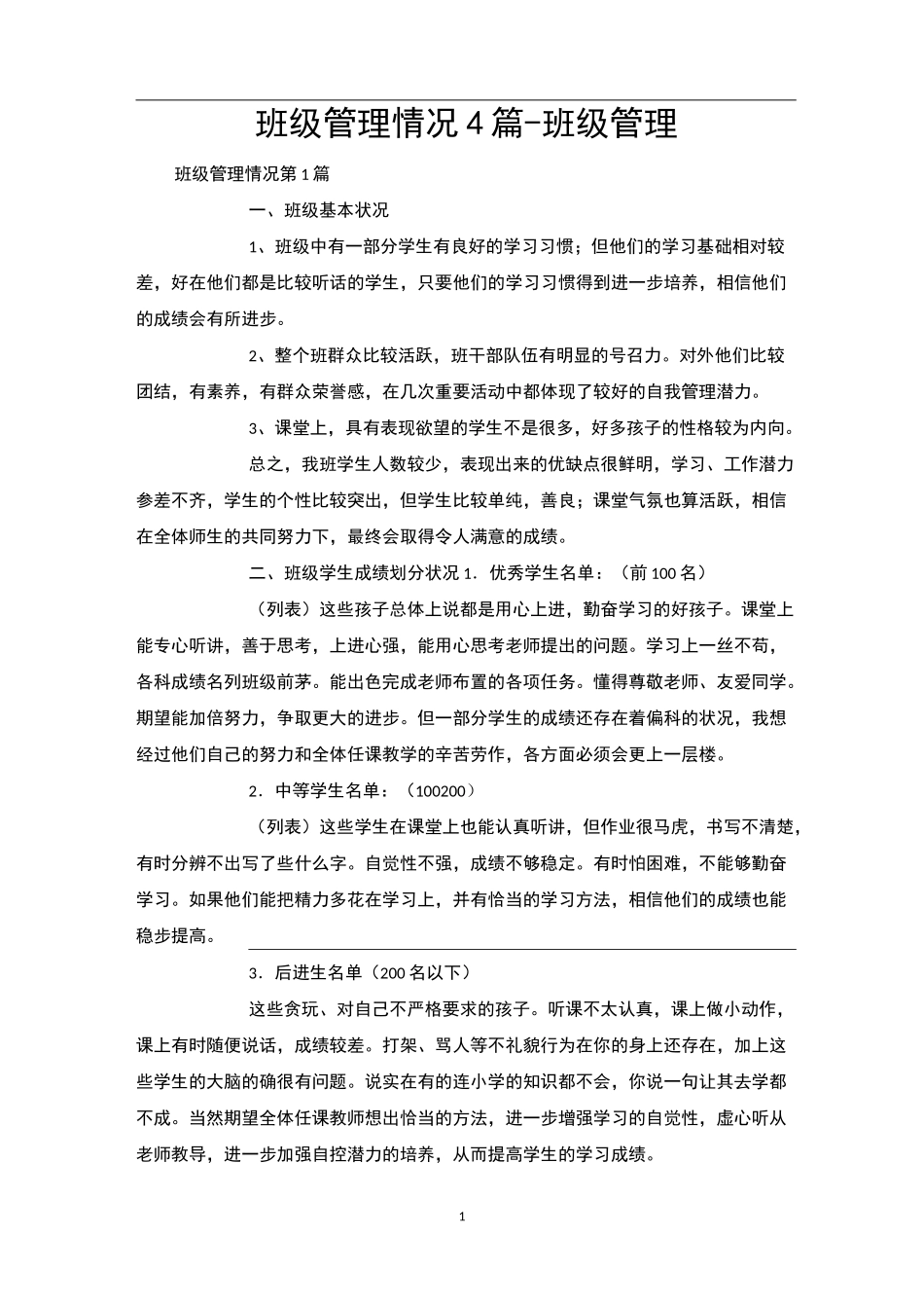 班级管理情况4篇-班级管理_第1页