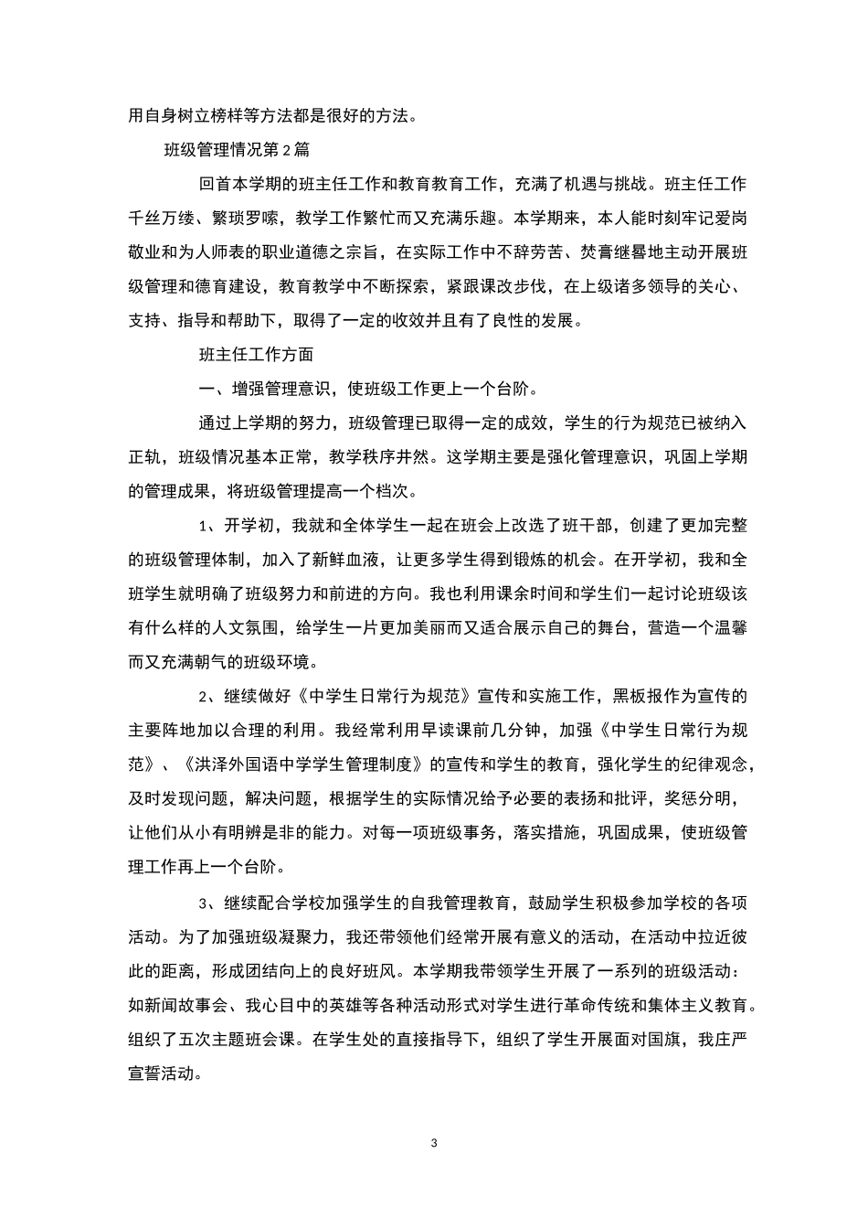 班级管理情况4篇-班级管理_第3页