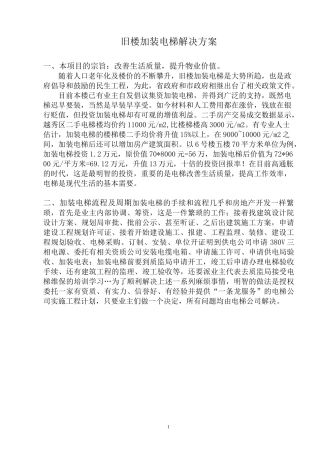 旧楼加装电梯方案精编版