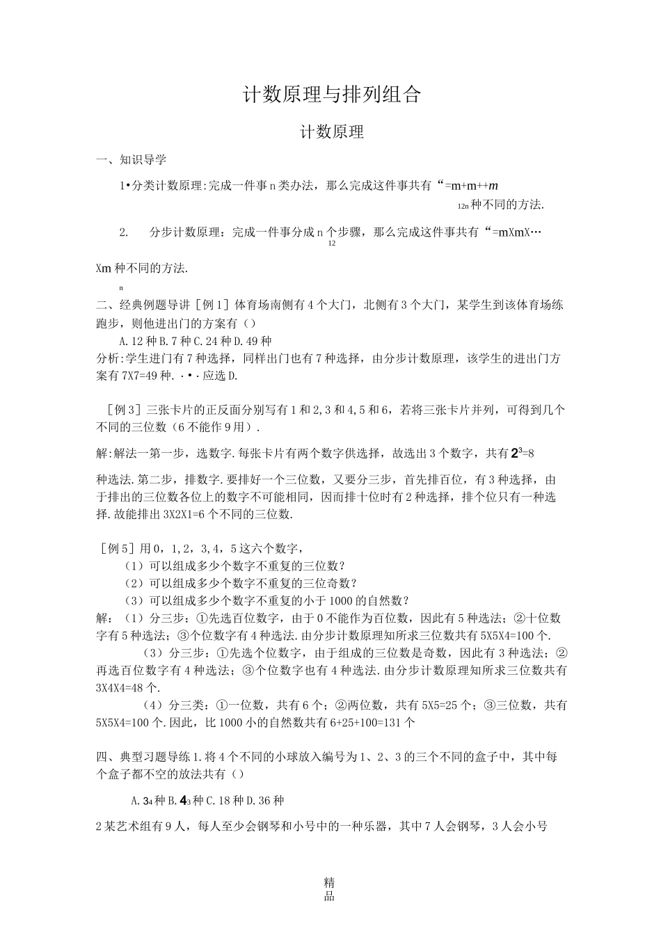 计数原理与排列组合_第1页