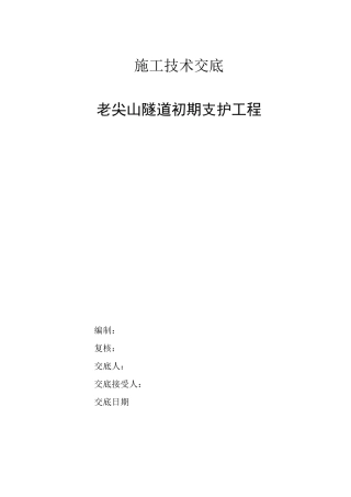 隧道初期支护技术交底(一、二级)