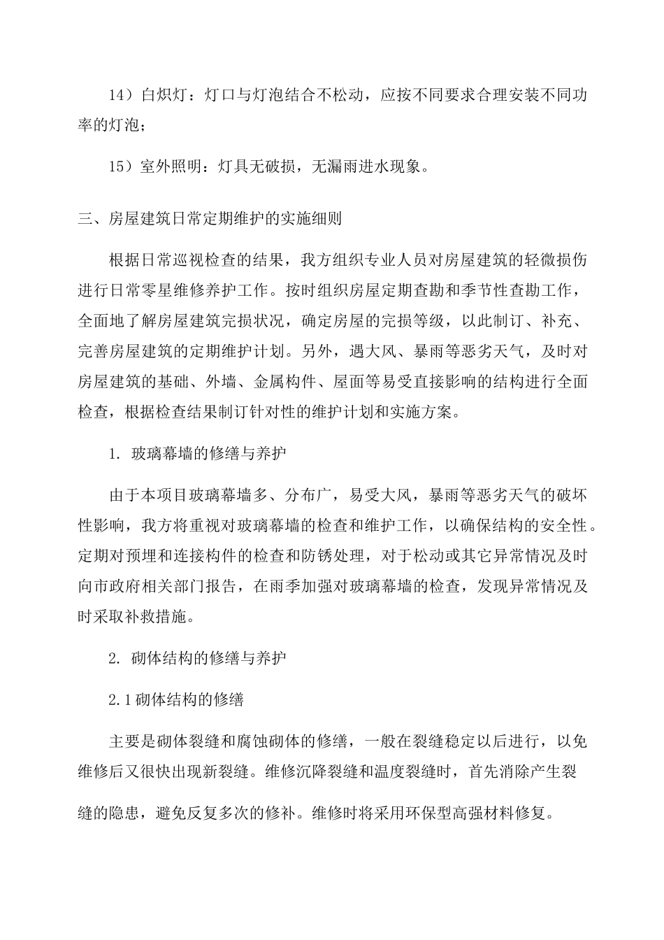 房屋租赁期间的维护管理方案_第3页
