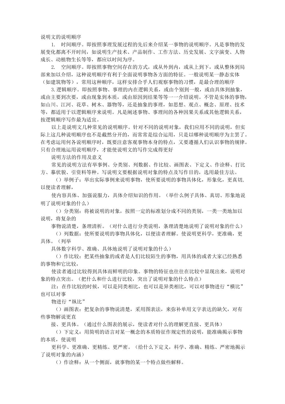 说明文的顺序及作用_第1页