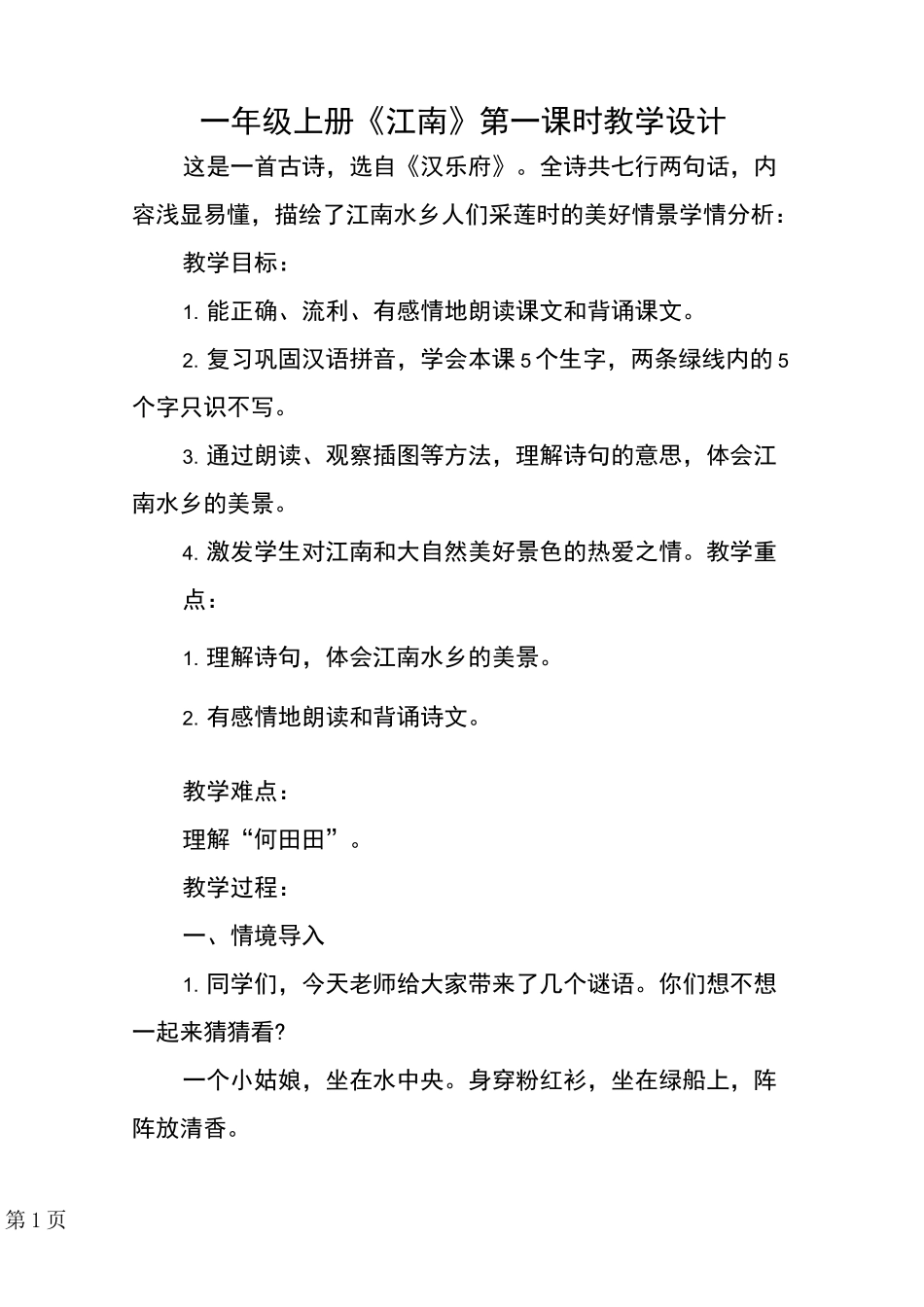 一年级上册《江南》第一课时教学设计_第1页