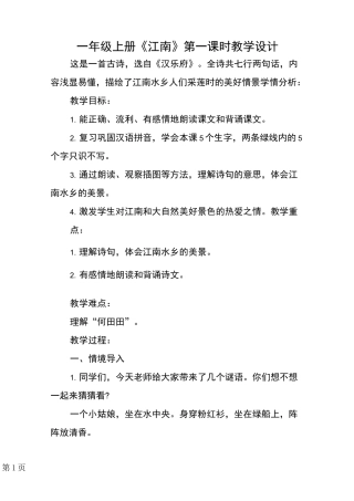 一年级上册《江南》第一课时教学设计