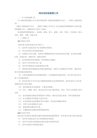 (完整版)项目各阶段前期工作