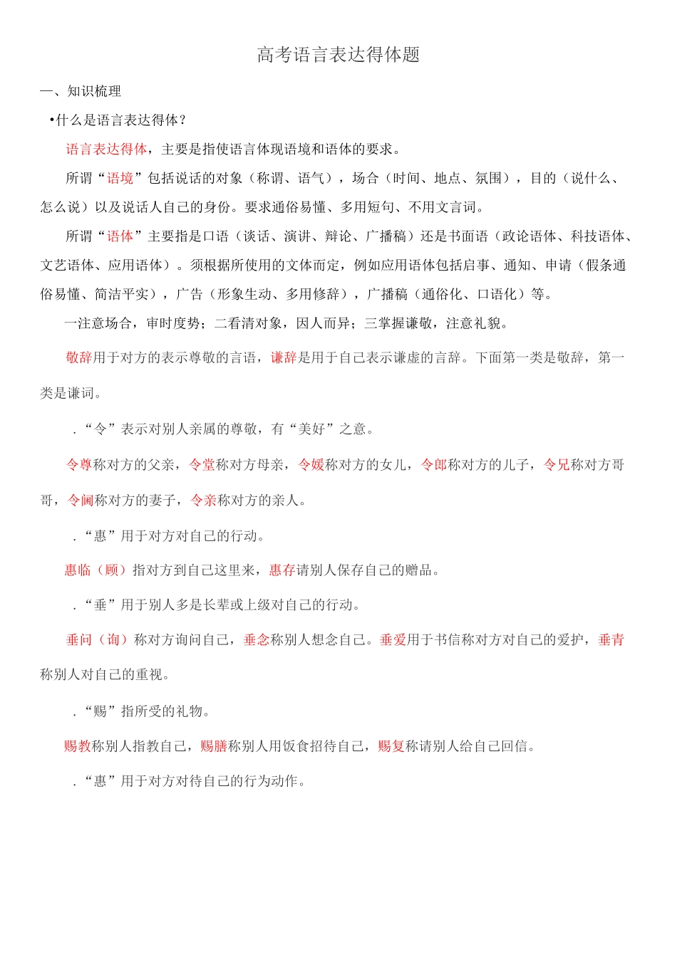 高考语言表达得体题(主观)_第1页