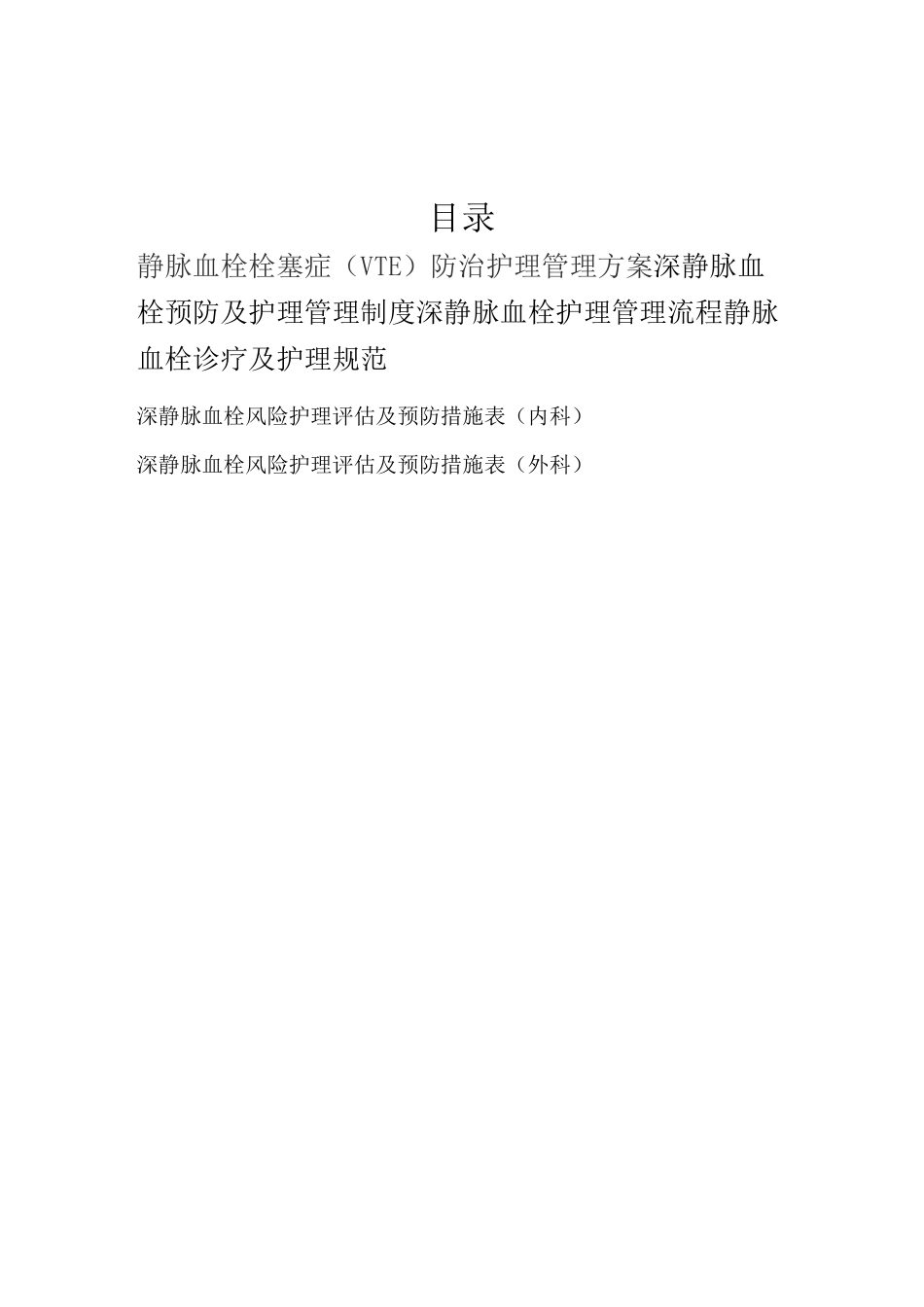 深静脉血栓预防护理手册_第2页