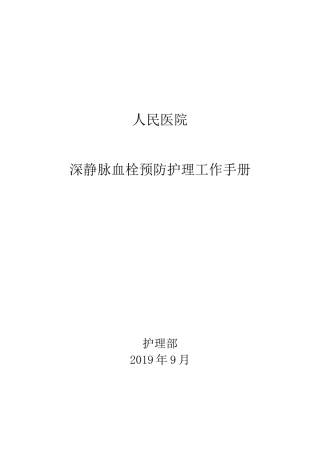 深静脉血栓预防护理手册
