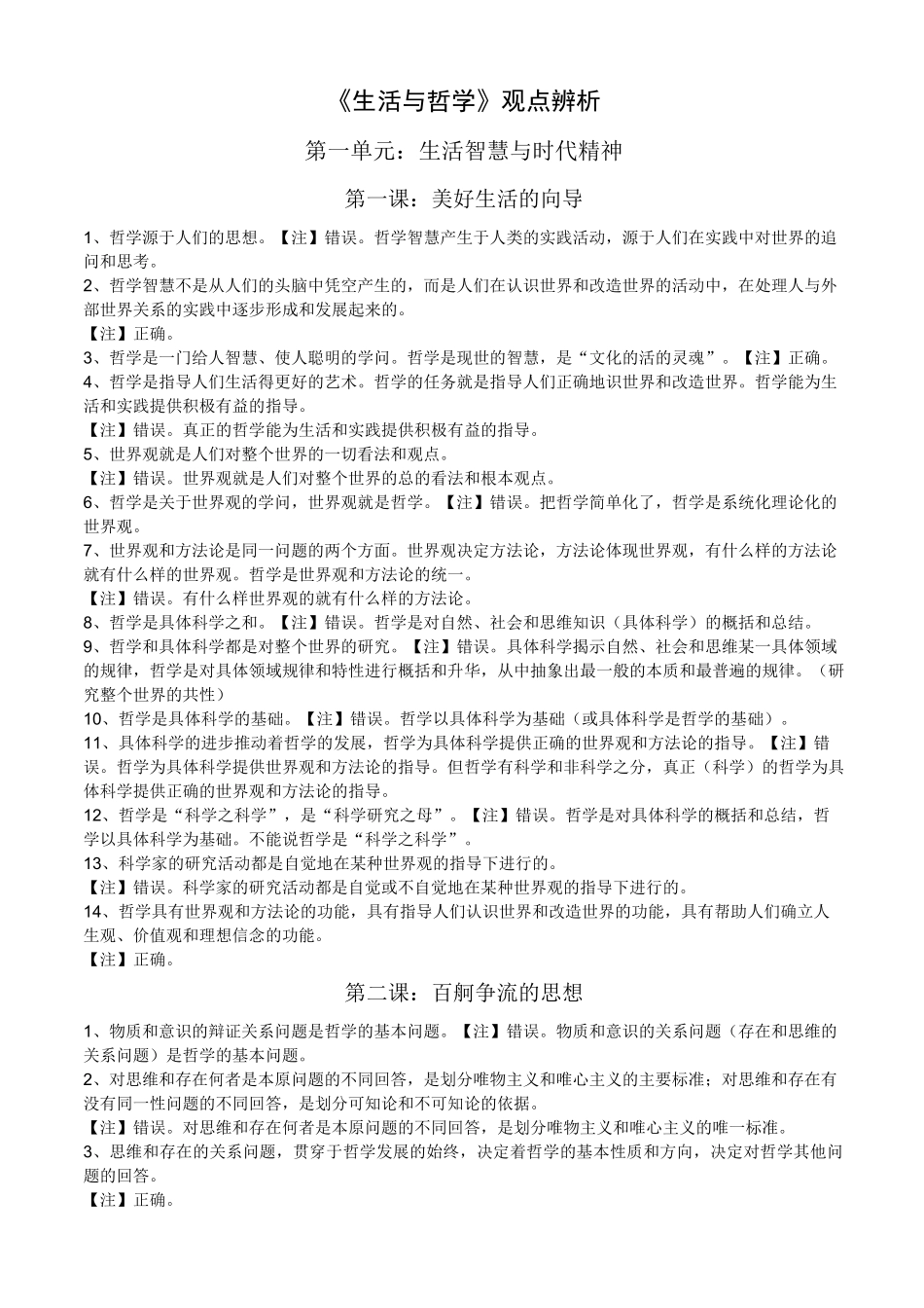 高中政治《生活与哲学》判断题_第1页