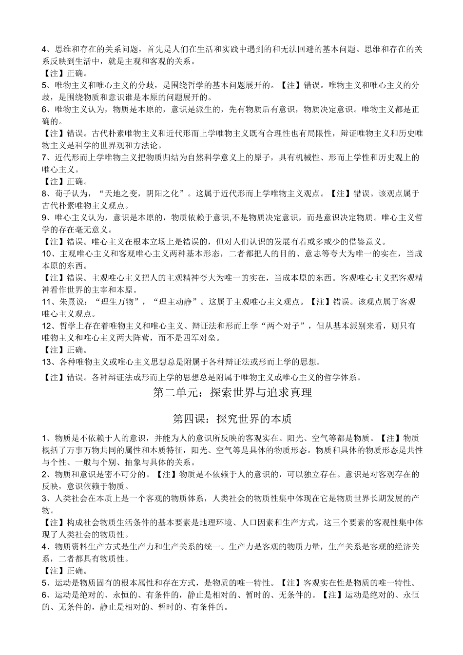 高中政治《生活与哲学》判断题_第2页