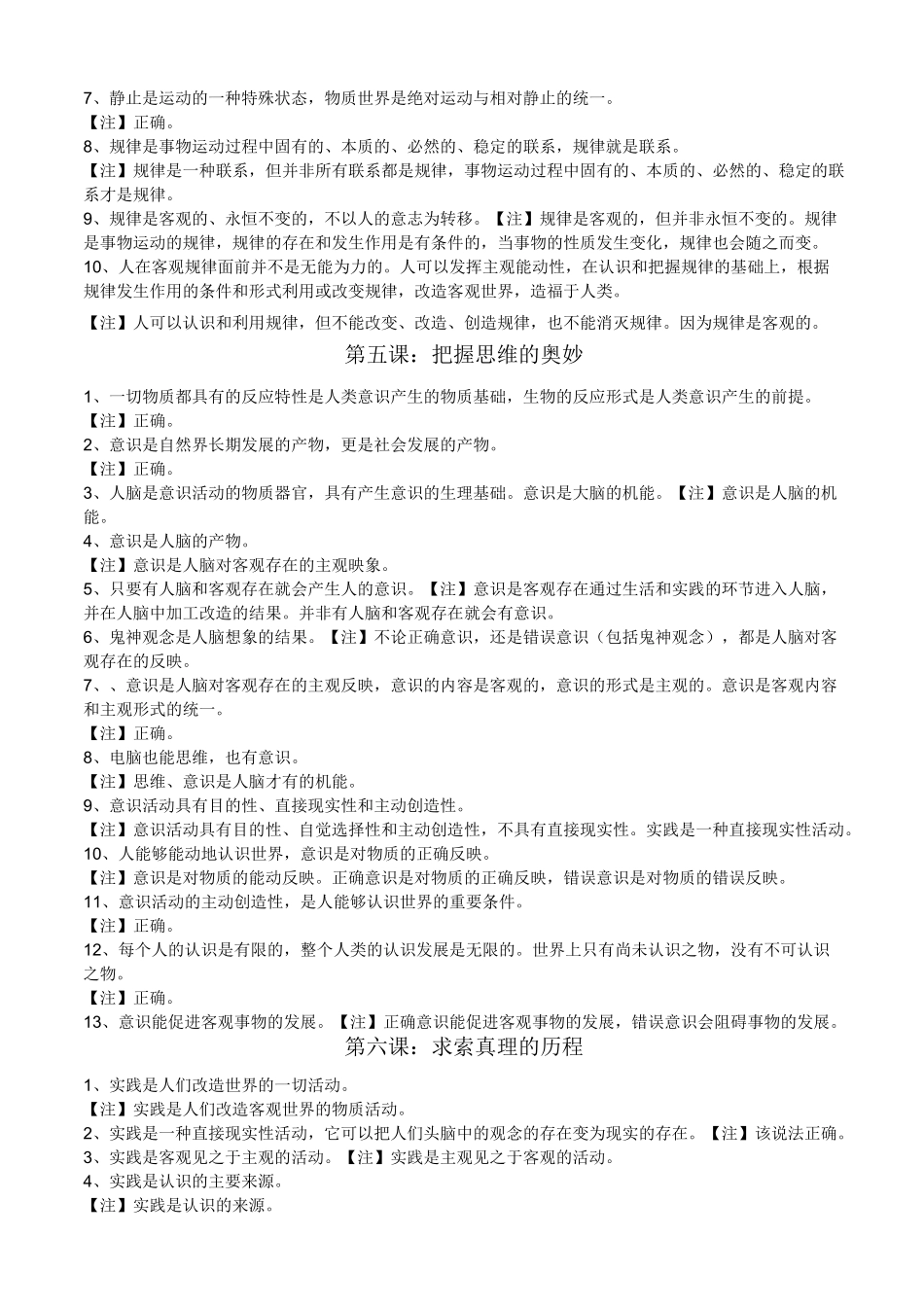 高中政治《生活与哲学》判断题_第3页