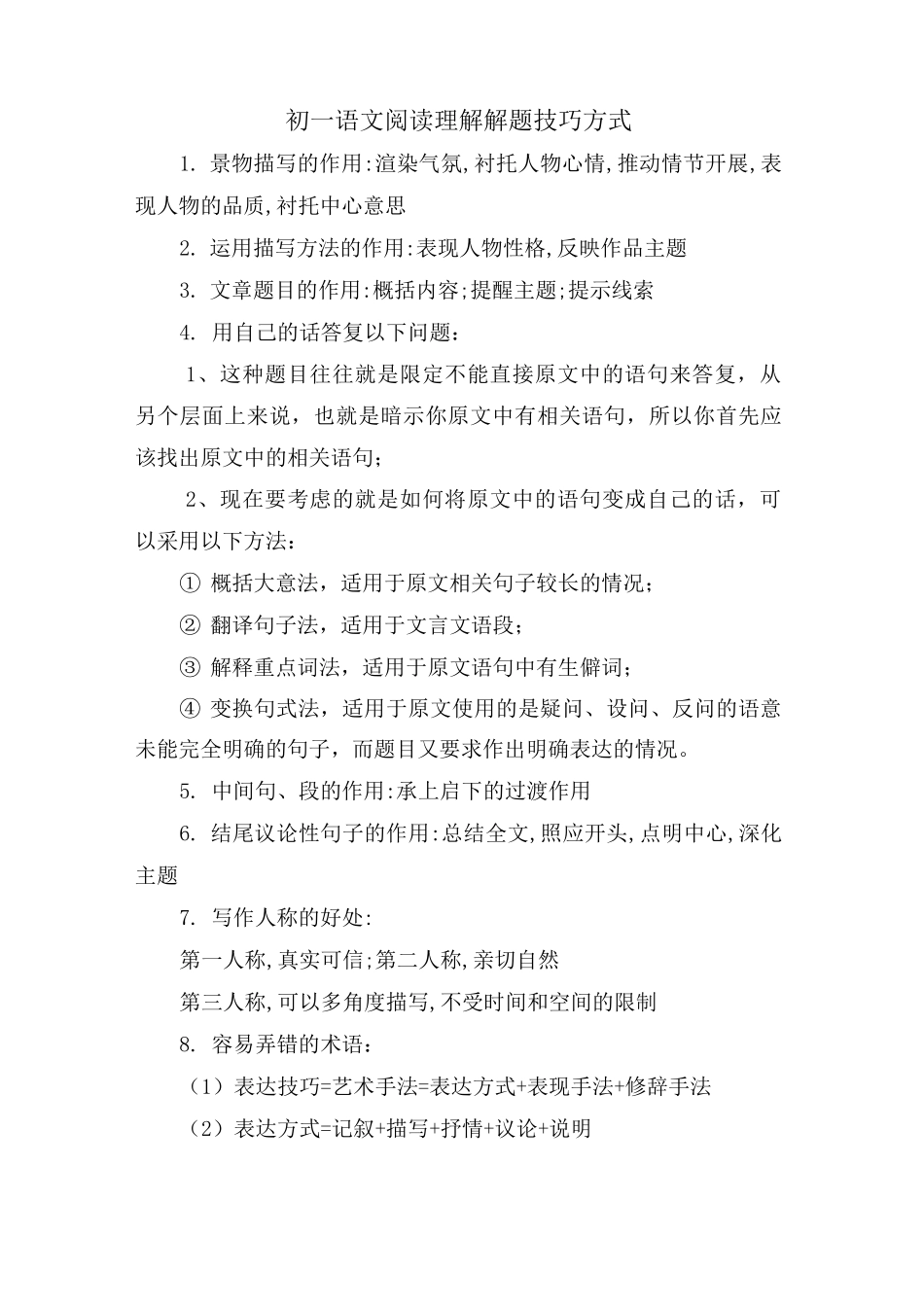 初一语文阅读理解解题技巧方式_第1页