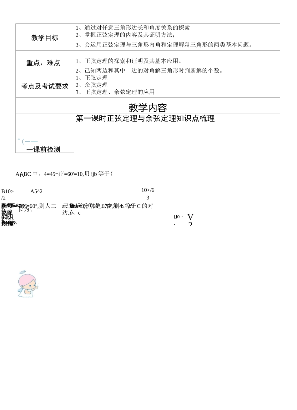 初中一对一精品辅导讲义：正弦定理与余弦定理_第1页
