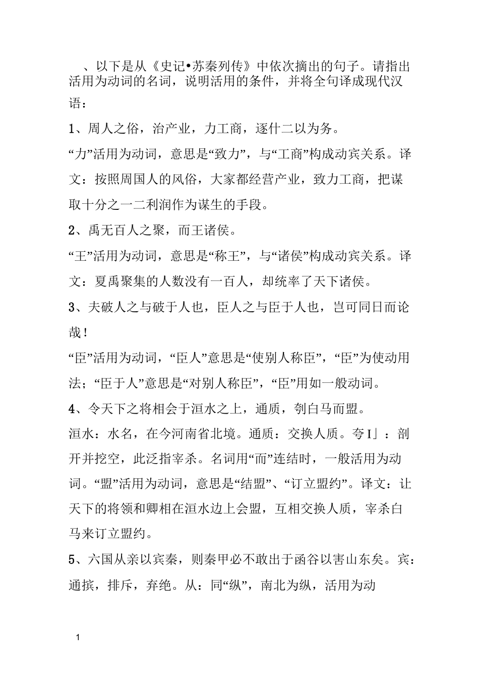 古汉语练习答案词类活用_第1页