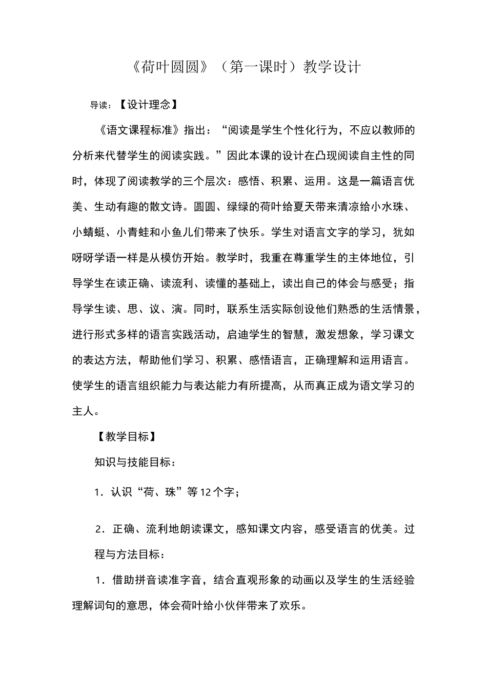 《荷叶圆圆》(第一课时)教学设计_第1页