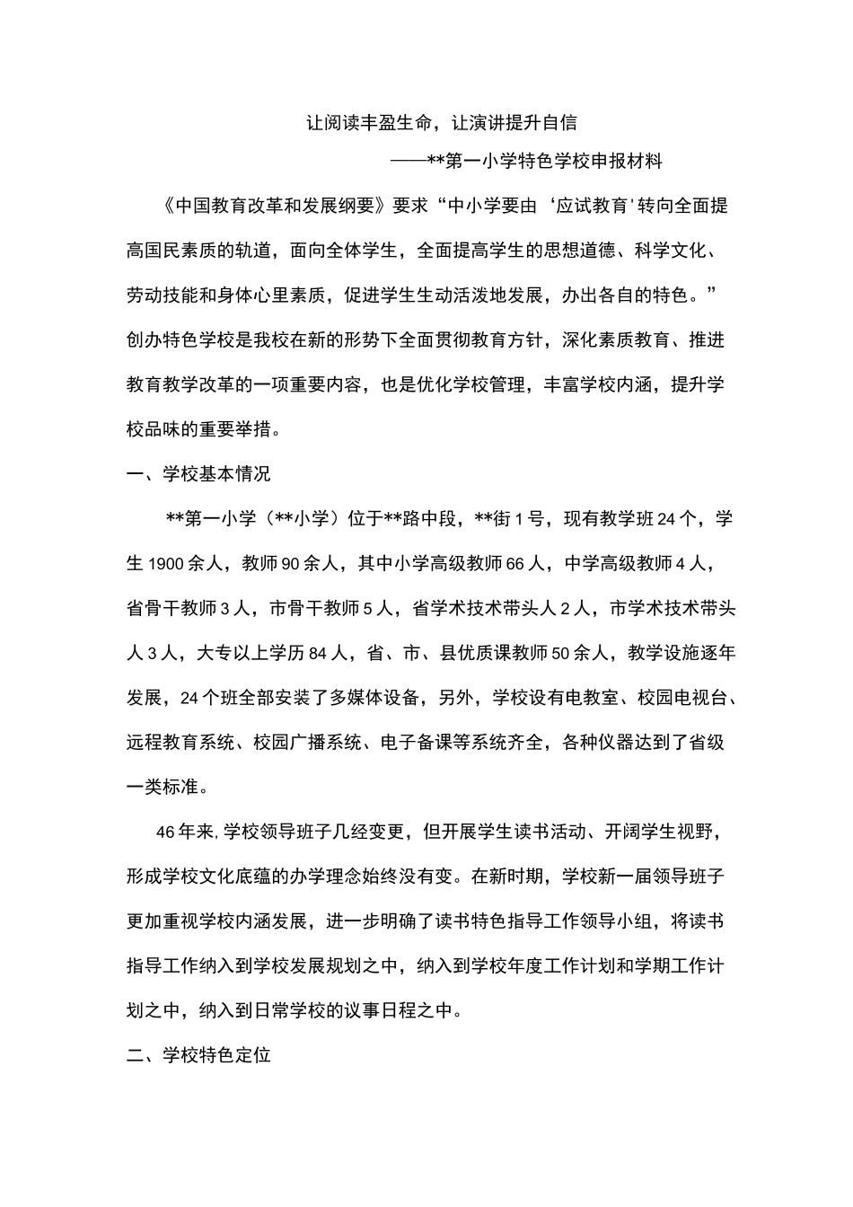 特色学校申报报材料_第1页