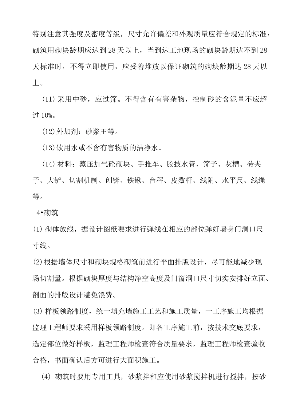 砌筑加气块技术质量要求_第2页