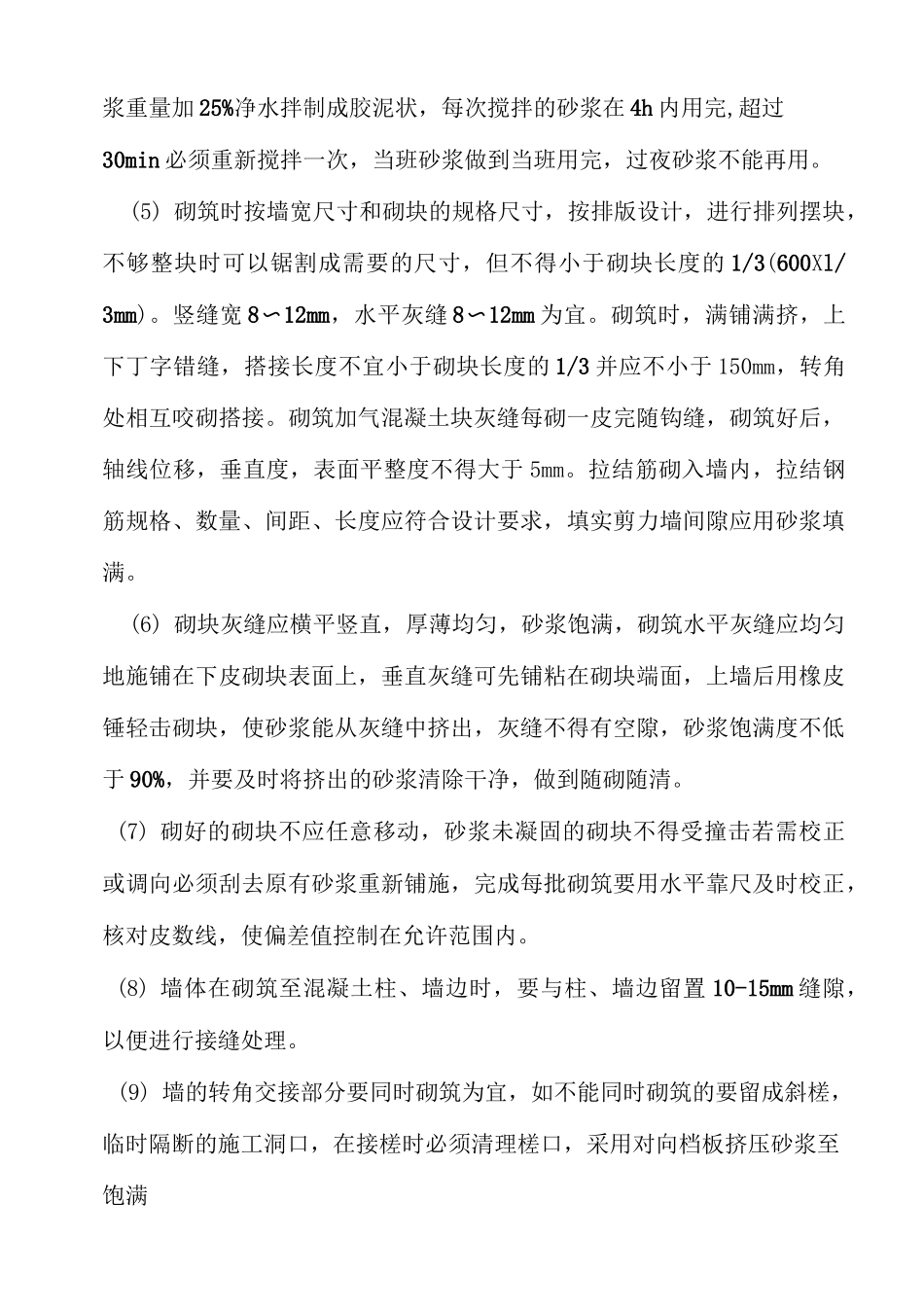 砌筑加气块技术质量要求_第3页