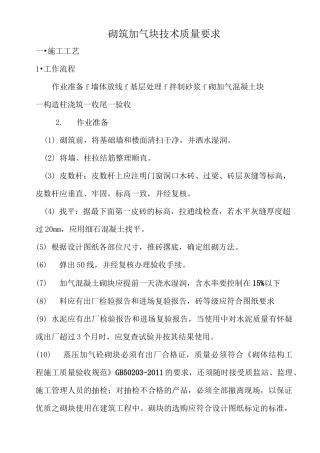 砌筑加气块技术质量要求