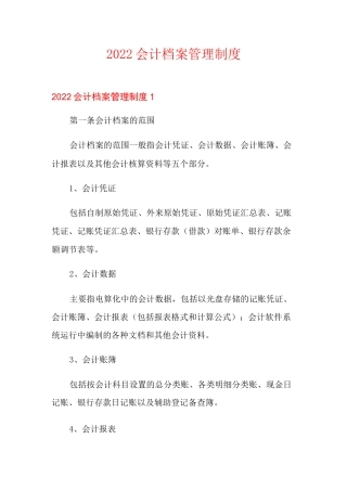 2022会计档案管理制度