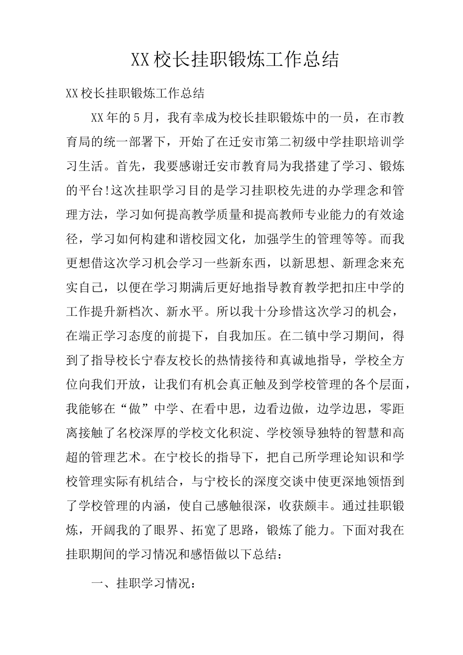 校长挂职锻炼工作总结_第1页