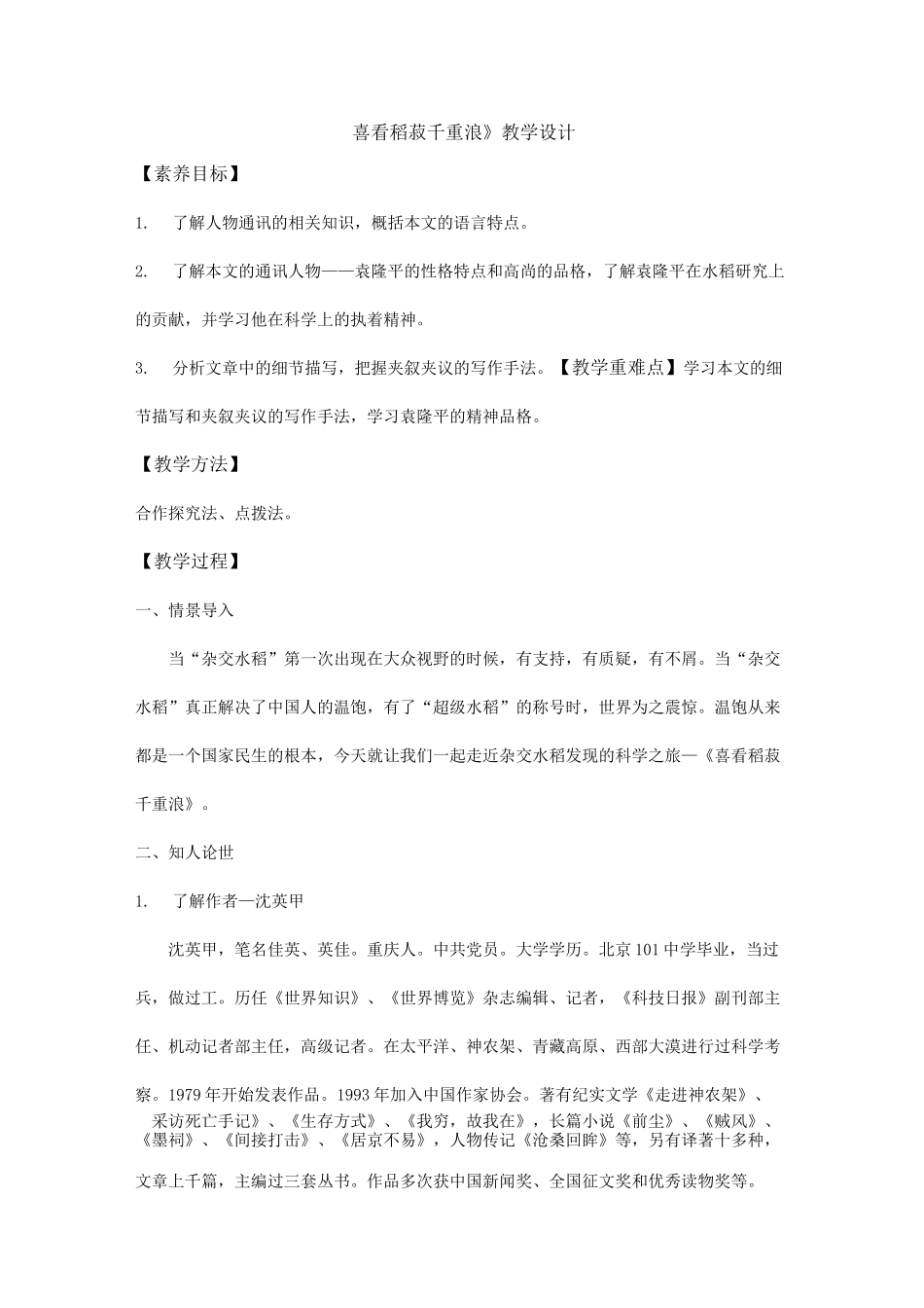 《喜看稻菽千重浪》教案_第1页