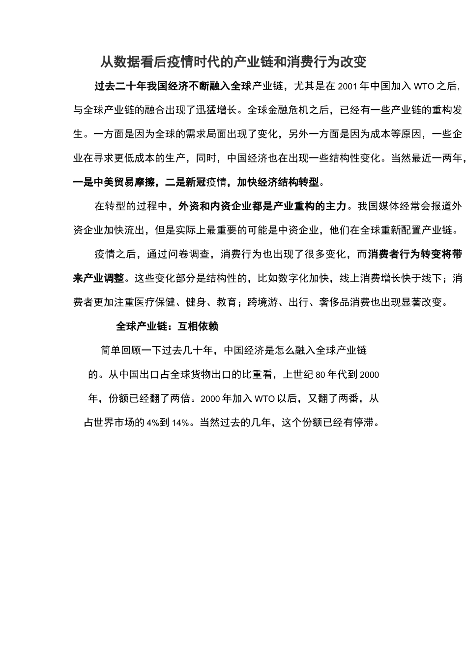 从数据看后疫情时代的产业链和消费行为改变_第1页