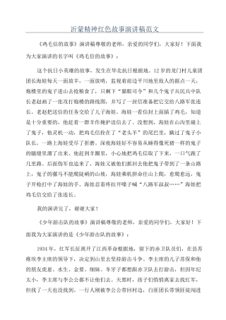 沂蒙精神红色故事演讲稿范文