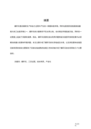 煤矸石的综合处理