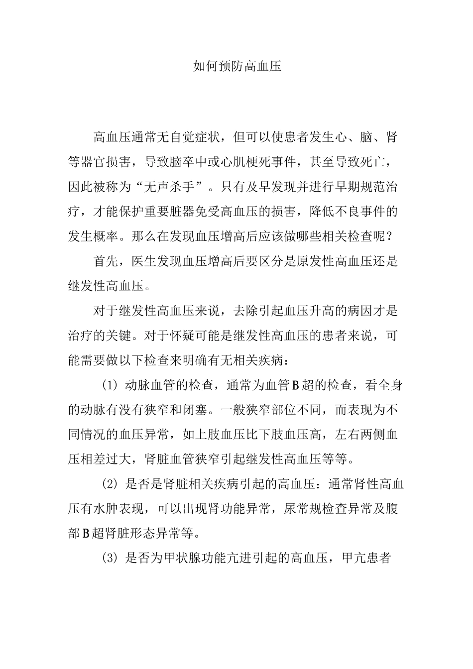 如何预防高血压_第1页