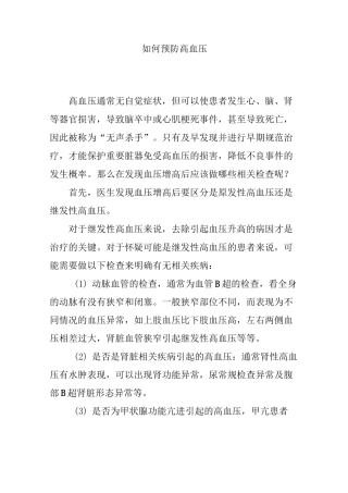 如何预防高血压