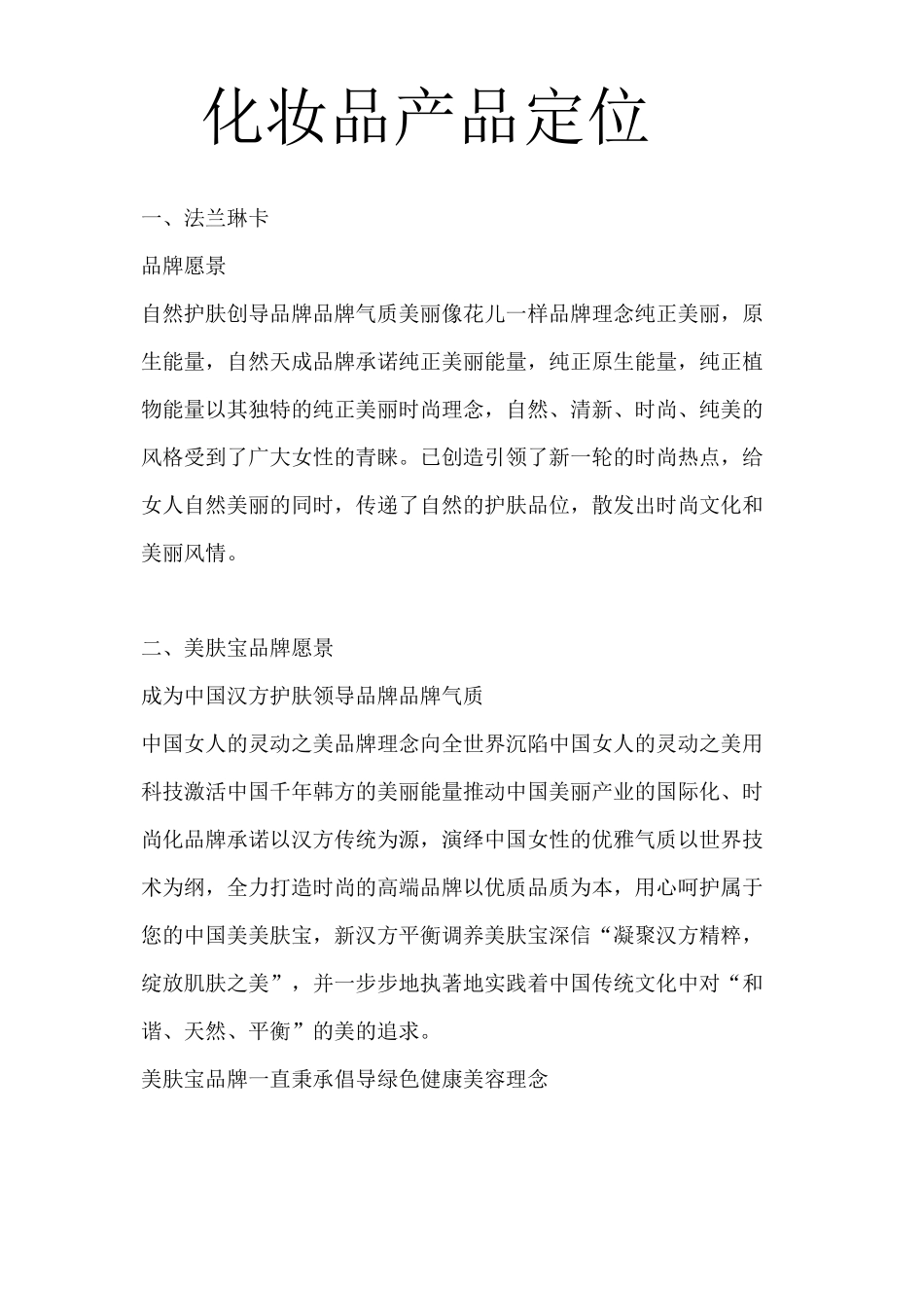 化妆品产品定位_第1页