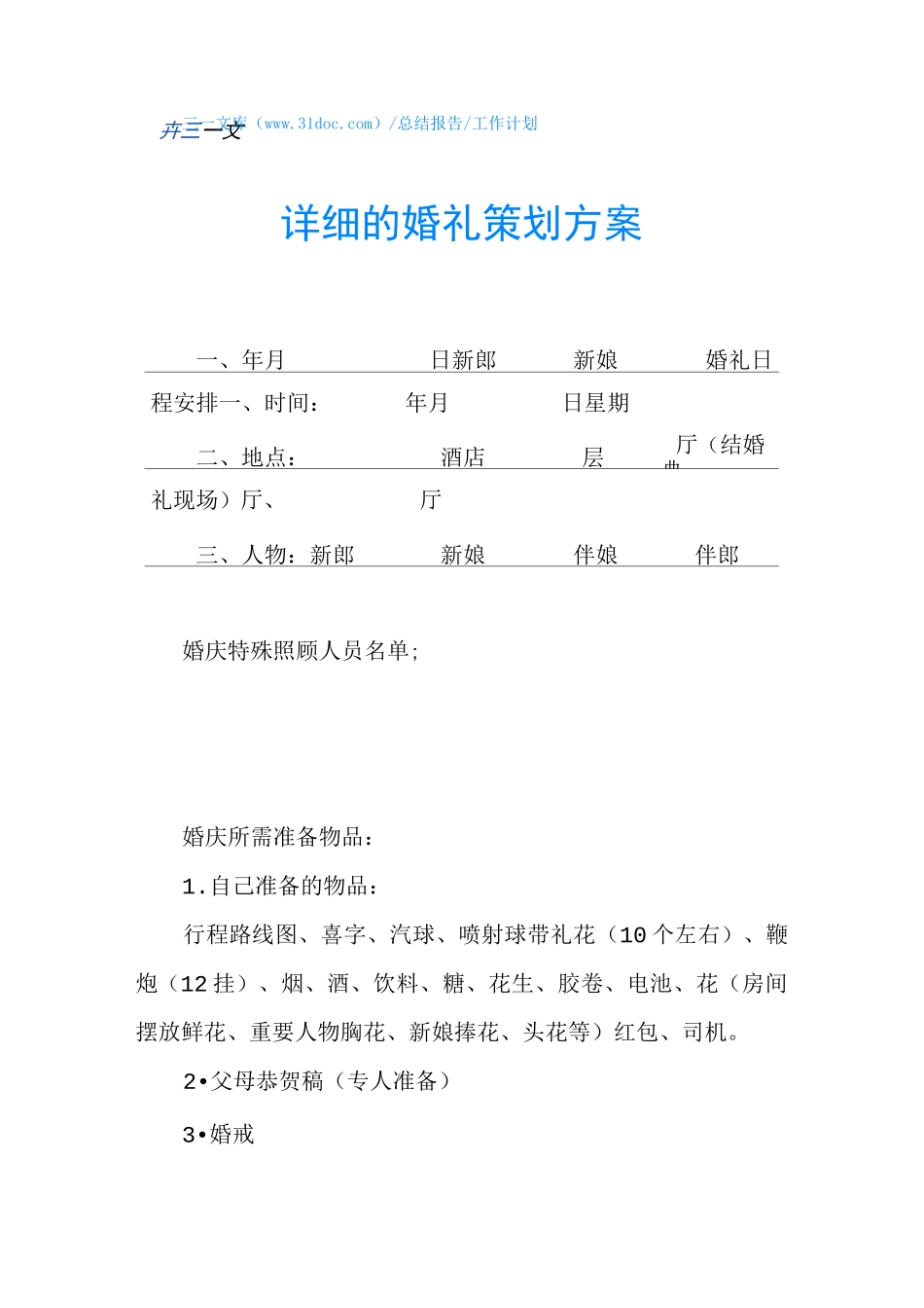 详细的婚礼策划方案_第1页