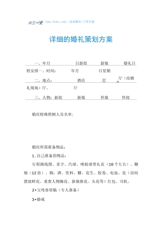 详细的婚礼策划方案