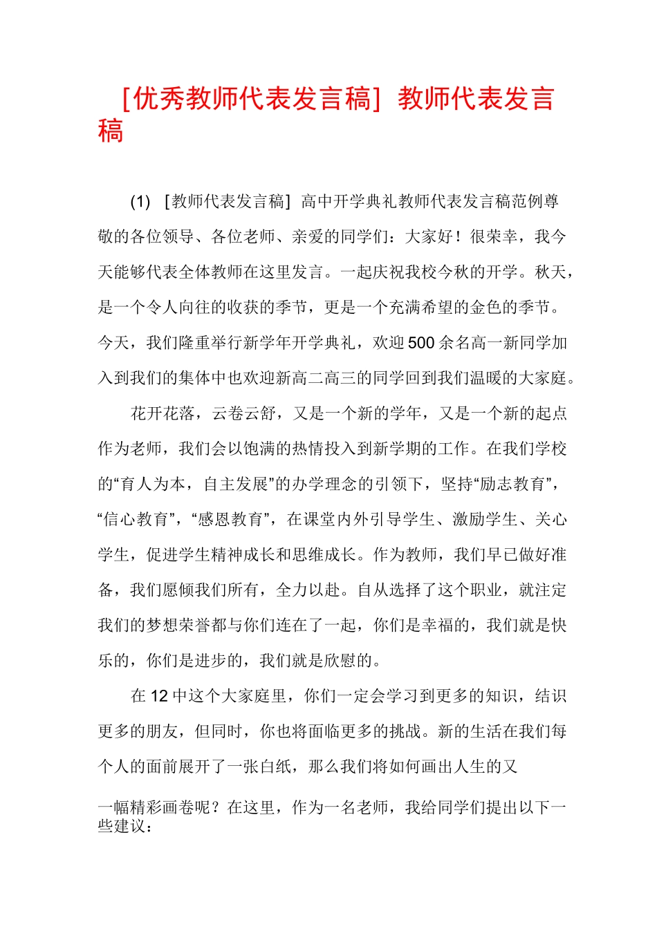 [优秀教师代表发言稿]教师代表发言稿_第1页