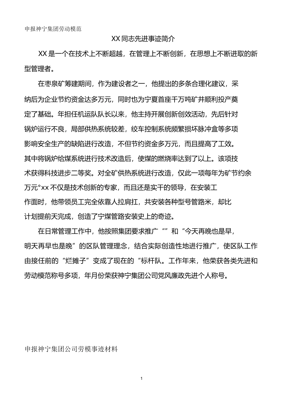 申报集团劳动模范事迹材料_第1页