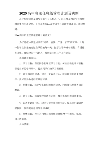 2020高中班主任班级管理计划及实例