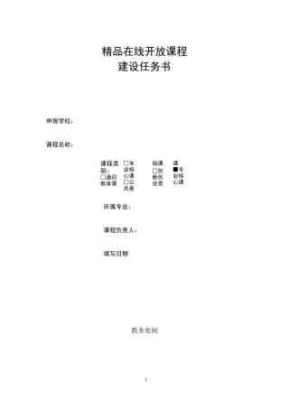 精品在线开放课程建设任务书