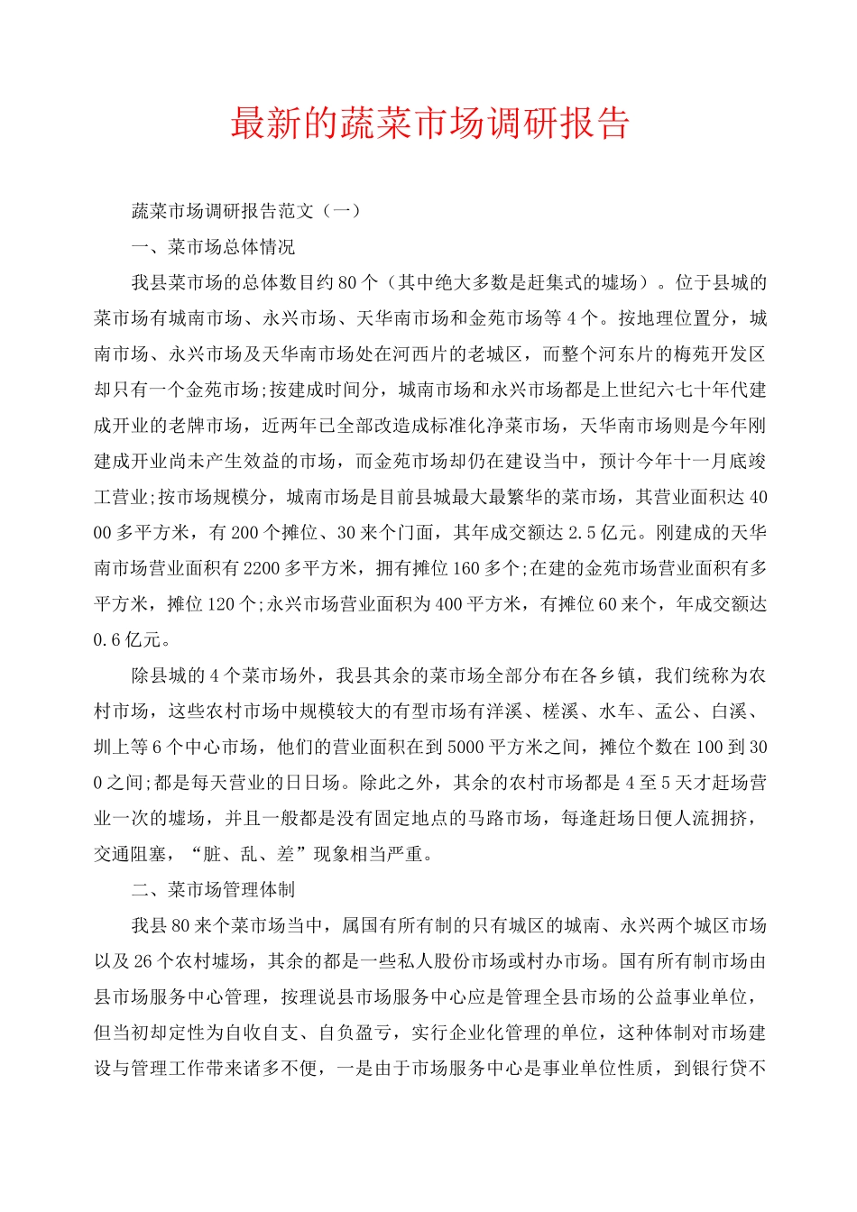 最新的蔬菜市场调研报告_第1页