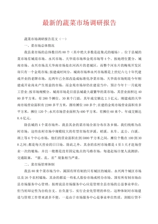 最新的蔬菜市场调研报告