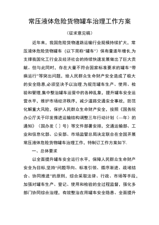 常压液体危险货物罐车治理工作