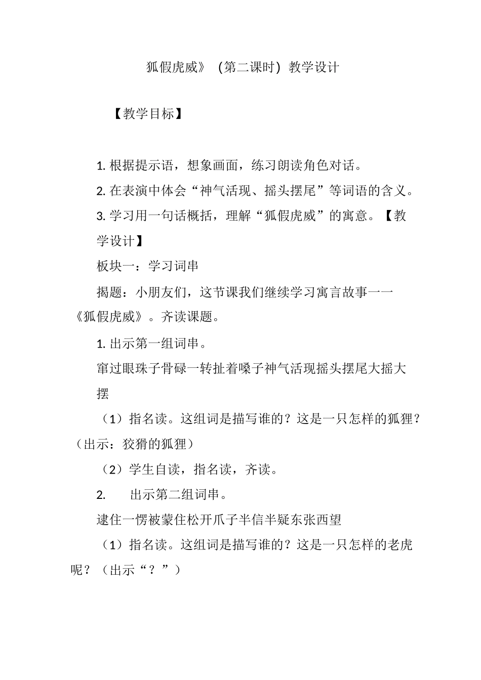 《狐假虎威》(第二课时)教学设计_第1页