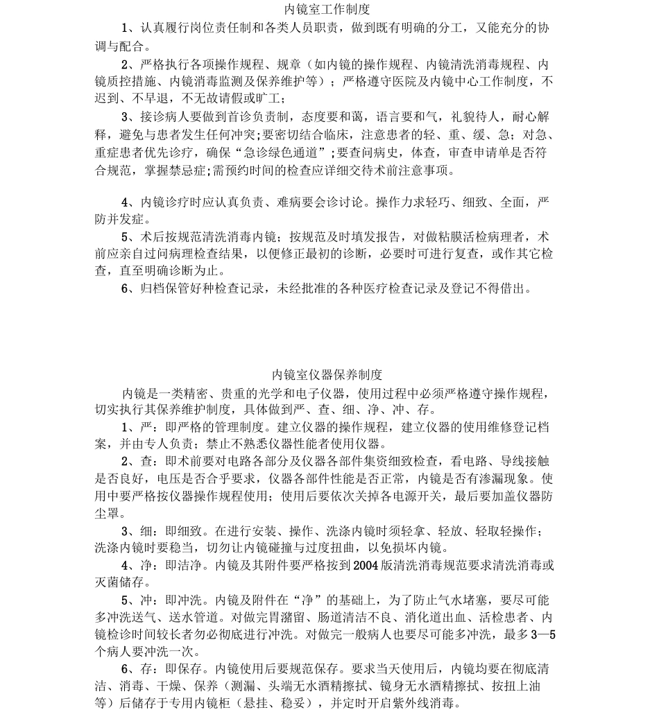 内镜室工作制度-(50122)_第1页