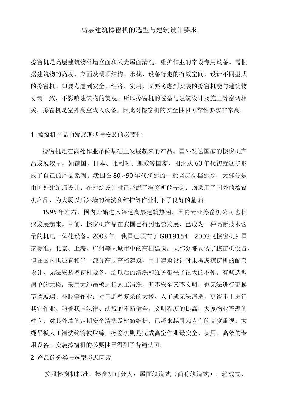 高层建筑擦窗机的选型与建筑设计要求69822_第1页
